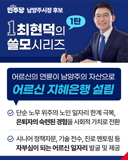 최현덕 남양주시장 후보 생활 밀착형 공약 ‘쓸모시리즈’ 1탄. 2026.5.6 /최현덕 후보 사무실 제공