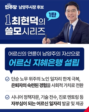 최현덕 남양주시장 후보, 생활 밀착형 공약 ‘쓸모시리즈’ 론칭