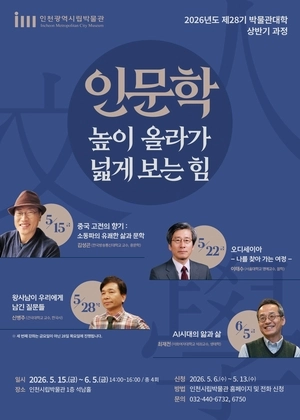 존재의 본질 꿰뚫는 ‘지적 탐험’… 인천시립박물관, 인문학 강좌