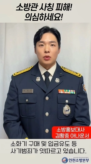 인천서 올해 소방당국 사칭 소화기구 구매 유도 사례 9건…주의당부