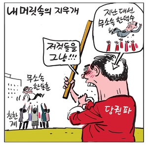 [경인만평] 내 머릿속의 지우개
