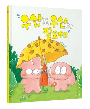 ‘우산도 우산이 필요해’ 표지.