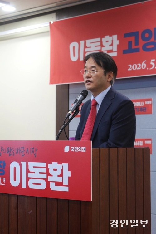 이동환 고양시장이 8일 고양시의회 영상회의실에서 기자회견을 열고 “고양의 새로운 변화와 혁신을 이어가겠다”며 6·3 지방선거 출마를 선언하고 있다.  2026.5.8 고양/김도란 기자 doran@kyeongin.com