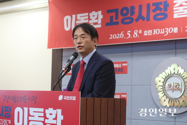 이동환 고양시장이 8일 고양시의회 영상회의실에서 기자회견을 열고 “고양의 새로운 변화와 혁신을 이어가겠다”며 6·3 지방선거 출마를 선언하고 있다. 2026.5.8 고양/김도란 기자 doran@kyeongin.com