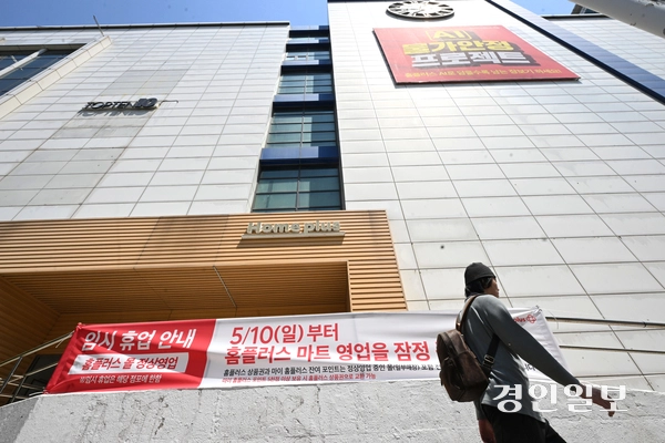 10일 수원시 홈플러스 동수원점 앞에 마트 영업을 잠정 중단한다는 안내 현수막이 내걸려 있다. 2026.5.10 /최은성기자 ces7198@kyeongin.com