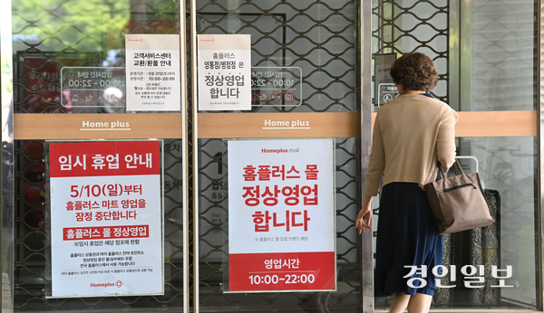 10일 수원시 홈플러스 동수원점 앞에 마트 영업을 잠정 중단한다는 안내 포스터가 내걸려 있다. 2026.5.10 /최은성기자 ces7198@kyeongin.com