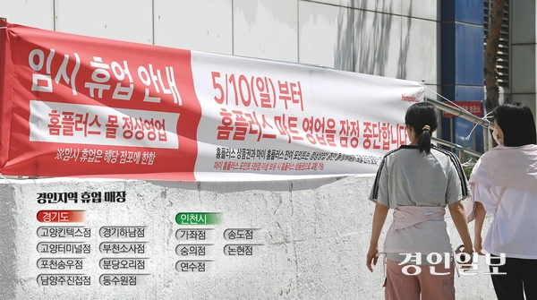 10일 수원시 홈플러스 동수원점 앞에 마트 영업을 잠정 중단한다는 안내 현수막이 내걸려 있다. 2026.5.10 /최은성기자 ces7198@kyeongin.com