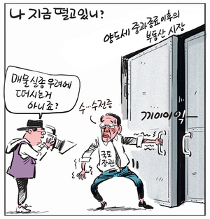 [경인만평] 나 지금 떨고있니?