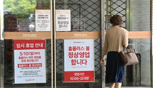 [경인지역 홈플러스 13곳 휴점] 회생자금 부족… 끝내 채우지 못한 진열대