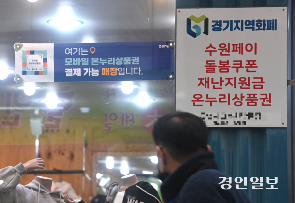경기도가 지난해 지역화폐 가맹점 매출 한도 기준을 ‘연매출 30억원 이하’로 완화했지만, 이를 적용한 일선 시·군은 7곳에 그친다. 사진은 수원시내 한 전통시장에 부착돼 있는 경기지역화폐 관련 안내문. 2026.2.5 /최은성기자 ces7198@kyeongin.com