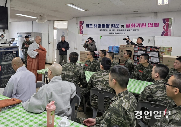 강화불교사암연합회에서는 11일 강화군 말도 해병부대를 방문해 위문품을 전달하고 남북 간 평화를 기원하는 법회를 간략히 가졌다. 강화불교사암연합회장인 여암 스님(전등사 주지)이 11일 강화군 말도를 지키는 해병대원들에게 감사 인사를 전하고 있다. 2026.5.11 /정진오기자 schild@kyeongin.com