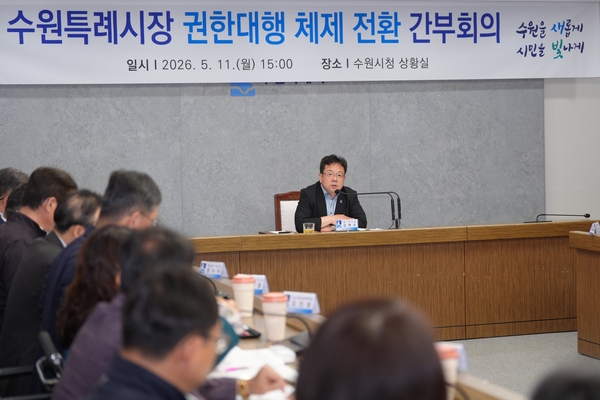 김현수 수원시장 권한대행이 ‘시장 권한대행 체제 전환에 따른 간부회의’를 주재하고 있다. /수원시 제공