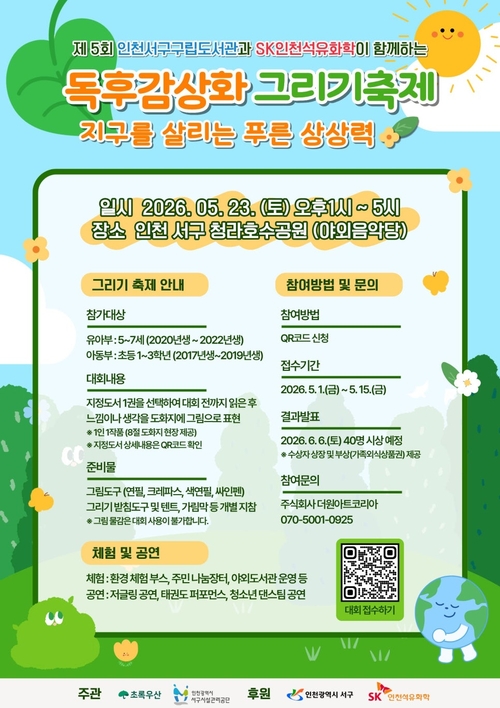 친환경 독후감상화 그리기 축제 포스터. /SK인천석유화학 제공