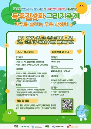‘친환경 독후감상화 그리기 축제’ 23일 청라호수공원서 열려