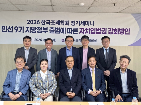 한국조례학회가 개최한  ‘자치입법권 강화방안’ 학술세미나를 마치고 참석자들이 기념촬영을 하고 있다. 2026.5.12 /한국조례학회 제공