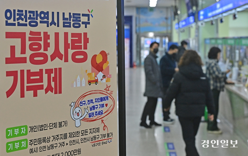 지난 16일 오전 인천 남동구청 민원실에 ‘고향사랑기부제’ 홍보 배너가 설치되어 있다. 2026.1.16 /조재현기자 jhc@kyeongin.com