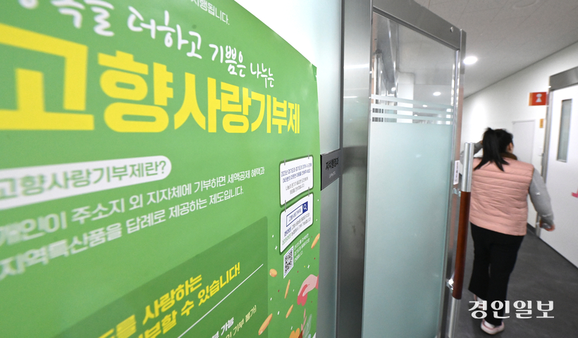 고향사랑기부제 관련 홍보 포스터가 부착돼 있다. /경인일보DB