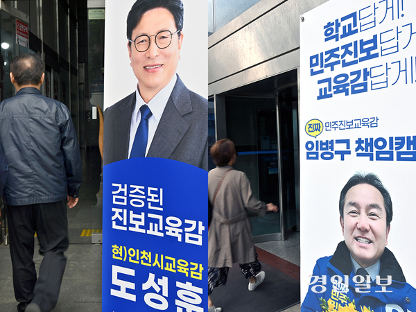 6·3 인천시교육감 선거에서 진보 진영의 후보 단일화가 실패하면서 ‘진보’ 타이틀을 둘러싼 갈등이 커지고 있다. 도성훈·임병구 인천시교육감 예비후보들의 선거 캠프 앞에 당사자들이 진보 후보임을 알리는 배너가 설치되어 있다. 2026.5.12 /김용국기자 yong@kyeongin.com