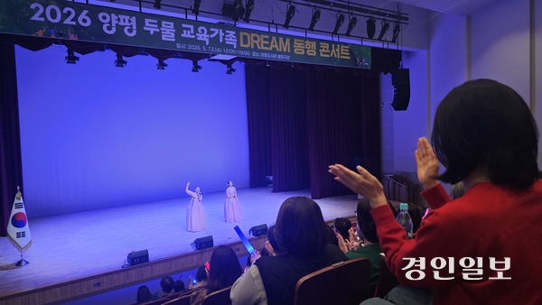 경기도양평교육지원청이 13일 양평도서관 물빛극장에서 관내 교직원 300여명이 참석한 가운데 ‘2026 양평두물교육가족 D.R.E.A.M 동행 콘서트’를 진행했다. 참석한 교직원이 민요 앙상블 나나니의 무대를 즐기고 있다. 26.5.13 양평/장태복기자 jkb@kyeongin.com
