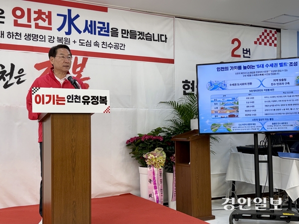 국민의힘 유정복 인천시장 예비후보가 12일 인천 미추홀구 ‘정복캠프’에서 5대 수세권 벨트 조성과 5대 하천 복원 등 ‘인천 수세권 도시’ 공약을 발표하고 있다. 2026.5.13 /박경호기자 pkhh@kyeongin.com