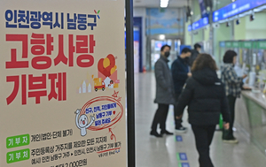 지자체, 곳간에 쌓아두기만… 내역·성과 홍보 ‘소홀’ [‘고향사랑기부’, 인천 현주소·(2-1)]