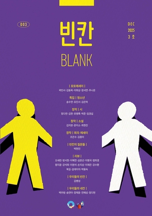 청소년들에게 듣는 ‘문학’과 ‘독자’… 청소년 문학잡지 ‘빈칸’ 3호 [인천에서 산 책]