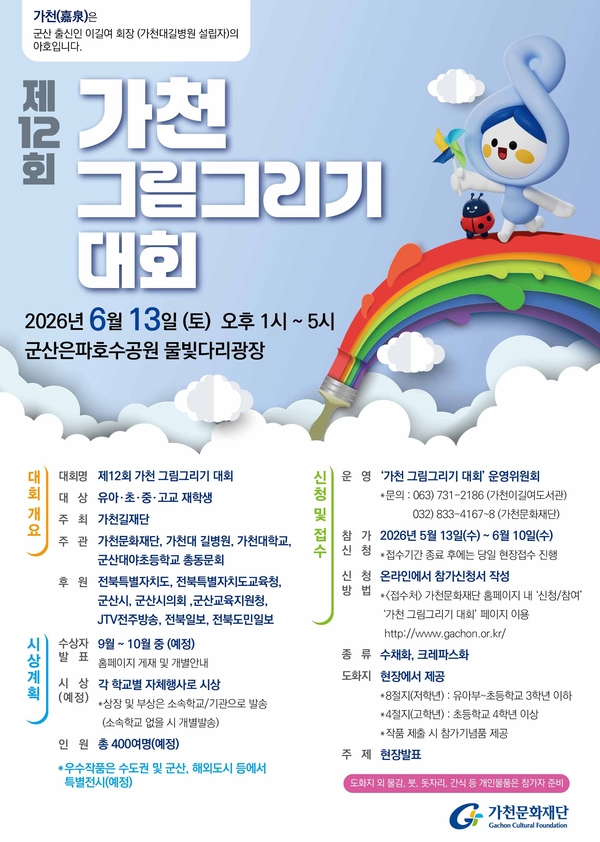 가천문화재단 ‘그림그리기 대회’ 전국 참가 모집