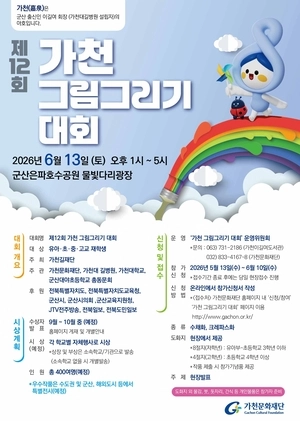 가천문화재단 ‘그림그리기 대회’ 전국 참가 모집