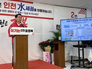 국민의힘 유정복 인천시장 예비후보, 송도워터프런트 등 ‘인천 수(水)세권 벨트’ 조성 공약 발표