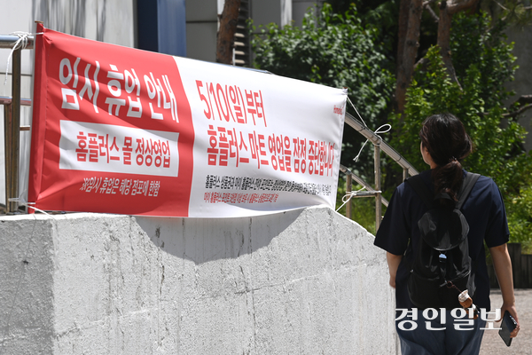 민주노총 서비스연맹 마트산업노동조합은 14일 서울 종로구 광화문광장 앞에서 ‘홈플러스 정상화를 위한 정부 해결 촉구’ 기자회견을 열고, 직원 등 50여명이 단식에 들어갔다고 밝혔다. 사진은 지난 10일 수원시 홈플러스 동수원점 앞에 마트 영업을 잠정 중단한다는 안내 현수막이 내걸려 있는 모습. 2026.5.10 /최은성기자 ces7198@kyeongin.com