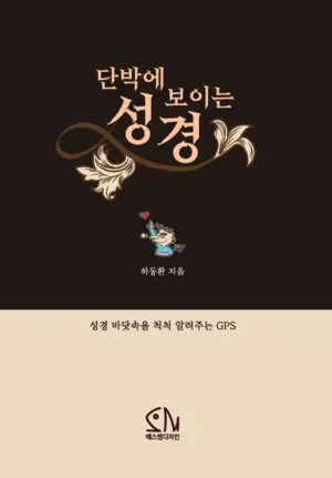 ‘인류 베스트셀러’ 성경, 前 국정원 수사관 눈에는…