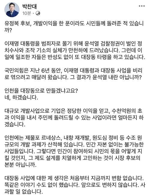 더불어민주당 박찬대 인천시장 후보는 14일 본인의 SNS에 인천에 대장동 개발사업 모델을 적용하겠다며 국민의힘 유정복 후보의 사과 요구에 대해 “사과할 일 없다”고 일축하고 나섰다. /박찬대 후보 캠프 제공