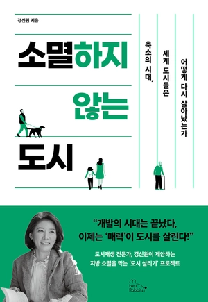 ‘소멸하지 않는 도시’ 책 표지