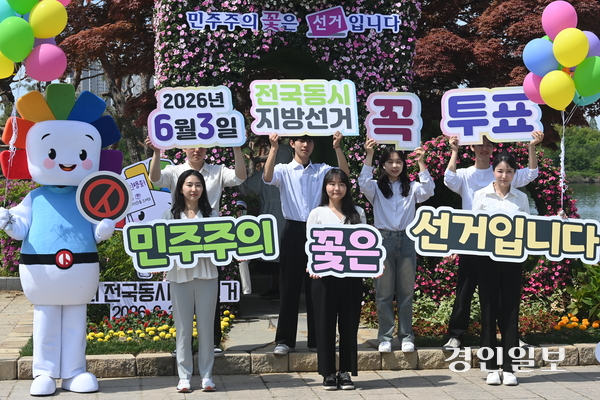 26일 고양시 일산호수공원에서 열린 ‘2026 고양국제꽃박람회’에서 경기도선거관리위원회 직원들이 투표 독려 캠페인을 하고 있다. 2026.4.26 /최은성기자 ces7198@kyeongin.com