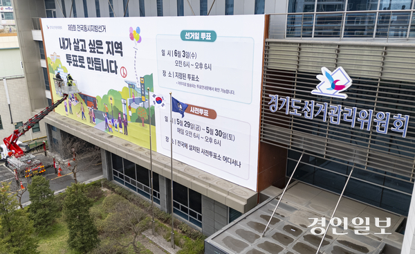 중앙선거관리위원회에 따르면 이번 지방선거에서 경기도내 기초단체장 1명, 광역의원 10명, 기초의원 65명, 기초의원 비례대표 9명 등이 무투표 당선자가 탄생했다. 사진은 지난달 9일 수원시 영통구 경기도선거관리위원회에서 관계자들이 투표 참여 홍보 현수막을 설치하고 있는 모습. 2026.4.9 /임열수기자 pplys@kyeongin.com