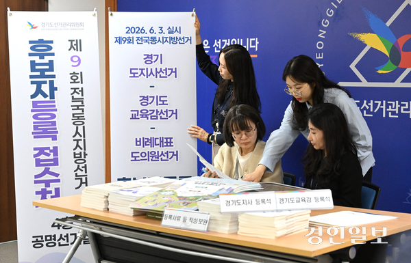 17일 중앙선거관리위원회에 따르면 이번 지방선거에서 경기는 372개 선거구, 총 672명의 선출직 공직자를 선출하는 가운데 1천190명이 후보로 등록했다. 사진은 지난 13일 오전 수원시 경기도선거관리위원회에서 직원들이 후보자 등록 접수 준비를 하고 있는 모습. 2026.5.13 /최은성기자 ces7198@kyeongin.com
