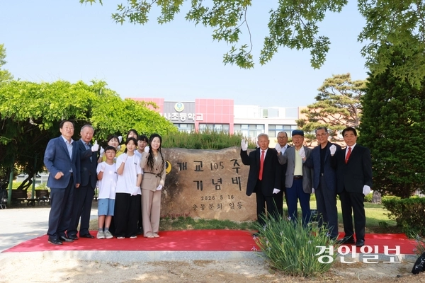 이천 백사초 105주년 기념식에서 총동문회, 김선경 교장과 재학생 등이 앞으로 100여 년 백사초의 무궁한 발전과 번영을 염원하는 기념석을 세우고 기념 촬영하고 있다. 2026.5.16 이천/서인범기자 sib@kyeongin.com