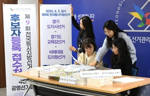 [6·3 지방선거] 경기지역 후보 등록 경쟁률 1.77대 1 ‘역대 최저’