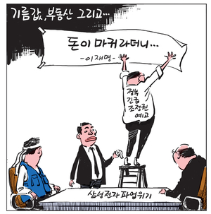 [경인만평] 기름값, 부동산 그리고…