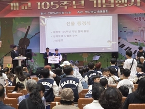 이천백사초 ‘개교 105주년’ 기념식 및 기념비 제막식