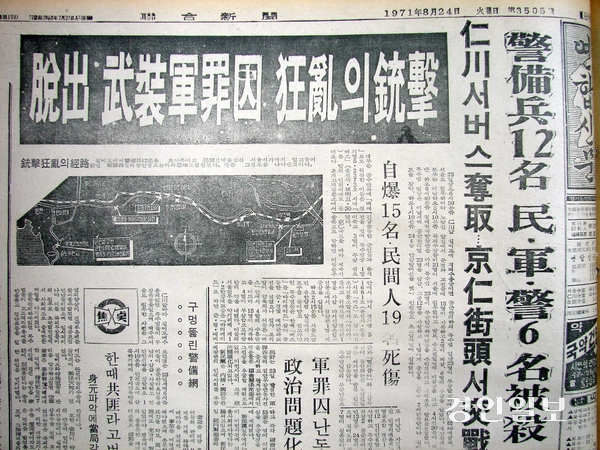 1971년 8월23일 인천 실미도에서 훈련을 받다가 탈출한 북파 부대원 사건을 보도한 당시 연합신문(현 경인일보) 기사. 이들은 군경과 총격전 끝에 대부분 숨지고 4명은 사형당했다. /경인일보DB