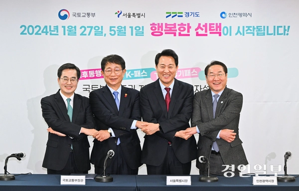 대중교통 정기권에 관한 국토부·수도권 지자체 합동 기자설명회. 2024.01.22 /경인일보DB