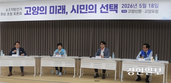 18일 오후 일산새마을금고 대회의실에서 고양신문과 고양포럼 공동주최로 열린 6·3지방선거 고양시장 후보 초청 토론회가 열리고 있다. 이날 토론회는 정치평론가 이종훈 박사의 사회로 더불어민주당 민경선, 개혁신당 신현철, 진보당 송영주 후보가 참석한 가운데 진행됐다. 국민의힘 이동환 후보는 개인사정을 이유로 불참했다. 2026.5.18 고양/김도란 기자 doran@kyeongin.com