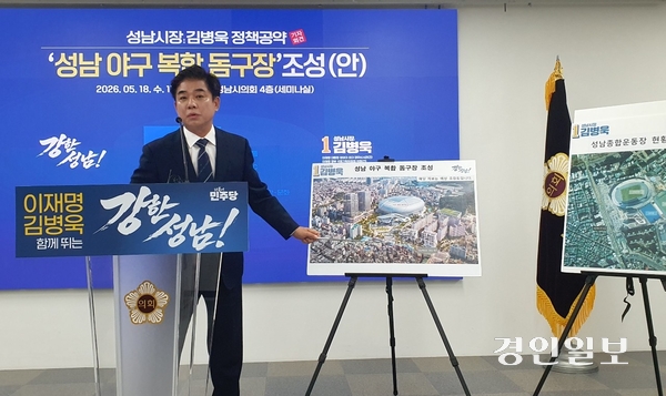 김병욱 더불어민주당 성남시장 후보가 성남종합운동장을 전면 재구조화화 야구돔구장과 복합문화거점을 조성하겠다는 공약을 발표하고 있다. 2026.5.18 성남/김순기기자 ksg2011@kyeongin.com