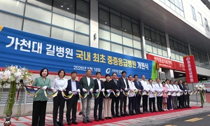 가천대 길병원, 국내 최초 ‘중증응급병원’ 개원