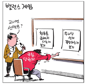 [경인만평] 밸런스 게임