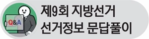[제9회 지방선거 선거정보 문답풀이·(11)] 유권자 선거운동 방법