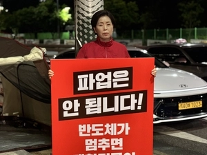 국민의힘 양향자, 평택 삼성전자 앞 무기한 단식 “노사 대타협 촉구”