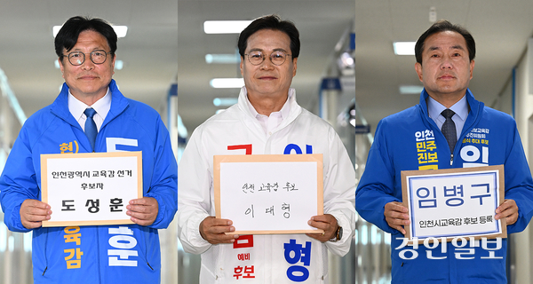 14일 인천 미추홀구 인천시선거관리위원회에서 (왼쪽부터) 도성훈, 이대형, 임병구 인천시교육감 후보가 제9회 전국동시지방선거 후보자 등록을 하고 있다. 2026.5.14 /조재현기자 jhc@kyeongin.com