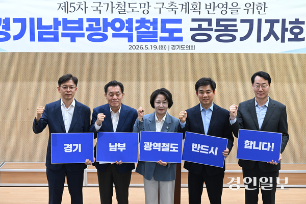 추미애 더불어민주당 경기도지사 후보를 비롯한 경기남부 지역 시장 후보들이 19일 수원시 경기도의회에서 경기남부광역철도 공동기자회견을 진행하고 있다. 2026.5.19 /최은성기자 ces7198@kyeongin.com